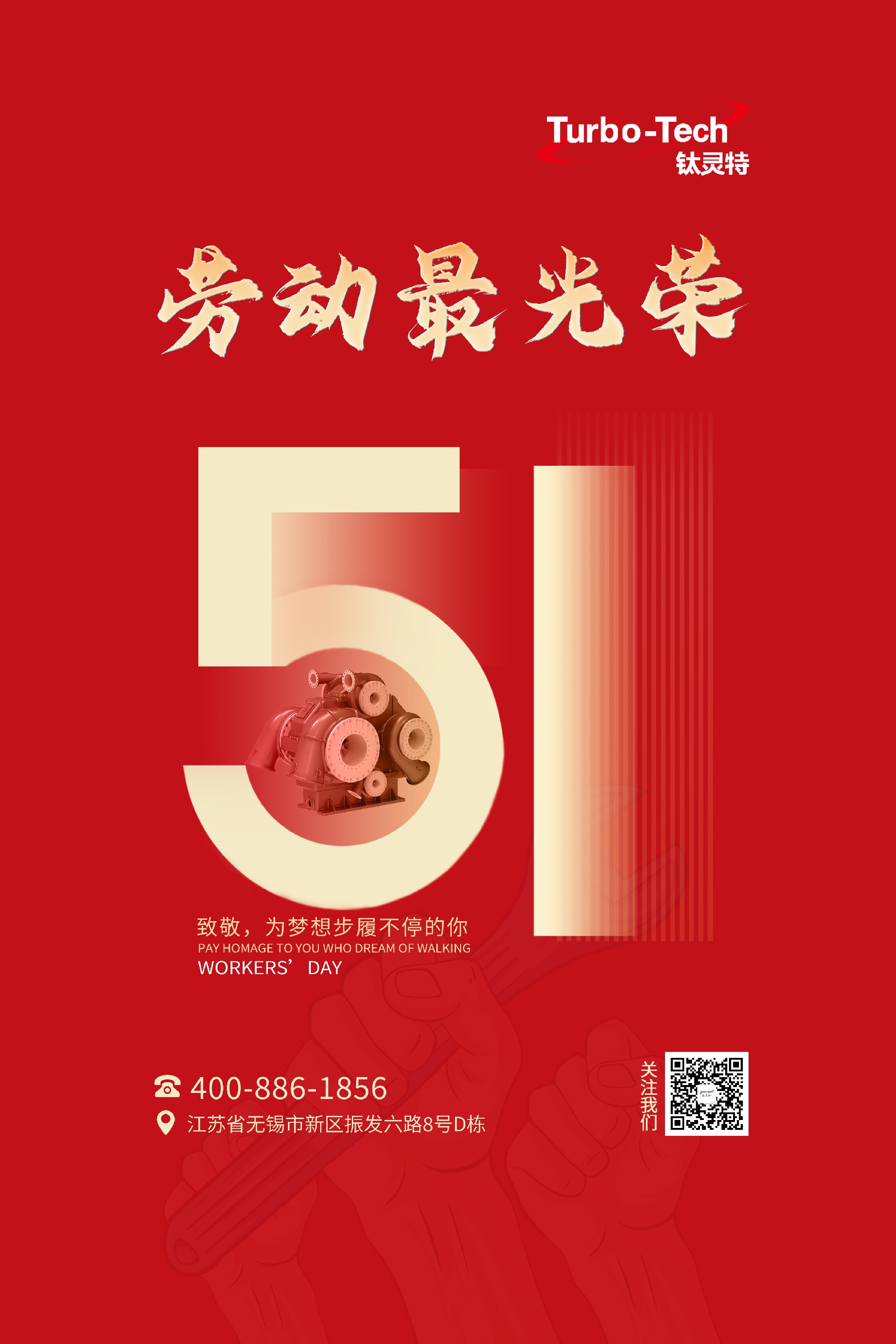 鈦靈特壓縮機致敬為夢想步履不停的你，五一勞動節(jié)快樂！